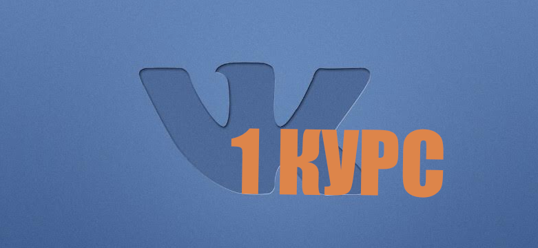 1 курс: ВКонтакте