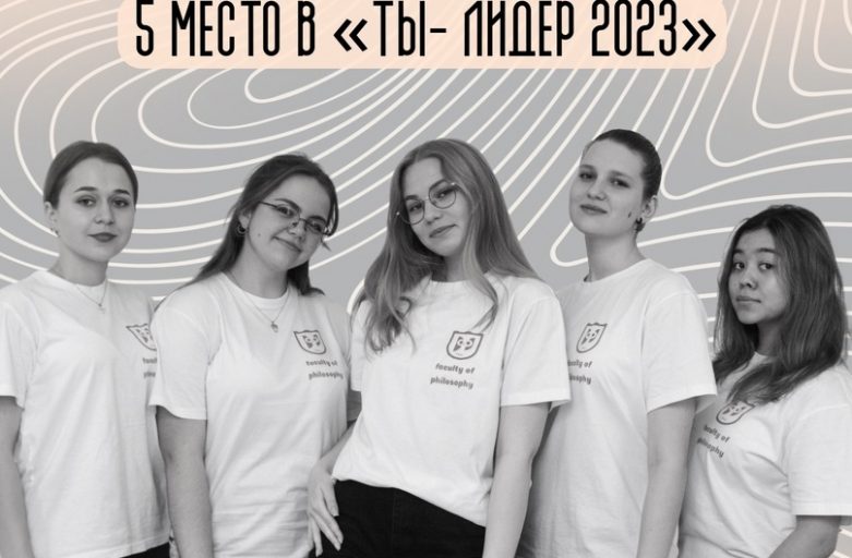 Наша команда заняла пятое место в вузовском этапе Всероссийского конкурса «Ты — лидер»!