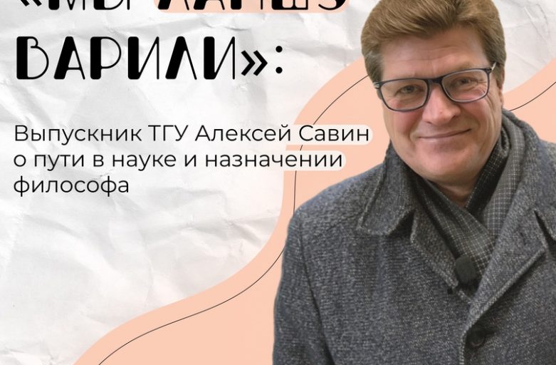 Интервью выпускника философского факультета ТГУ профессора «Сколково» Алексея Савина