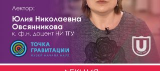 Открытая лекция кандидата философских наук доцента ФсФ ТГУ Овсянниковой Юлии Николаевны